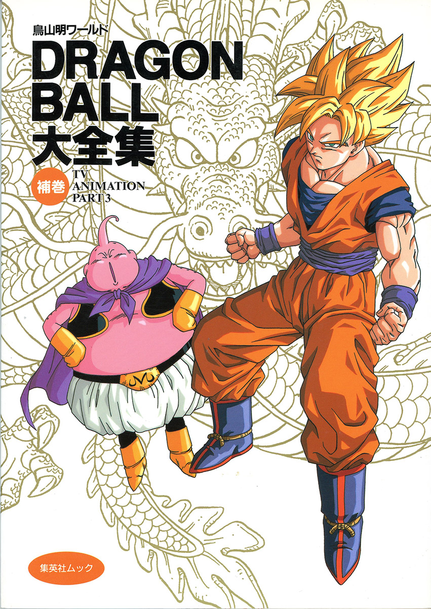 DRAGON BALL大全集―鳥山明ワールド (補巻) TV ANIMATION PART 3